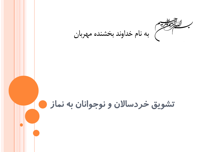دانلود-پاورپوینت-تشویق-خردسالان-و-نوجوانان-به-نماز